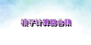桃子計算器合集