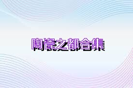 陶瓷之都合集