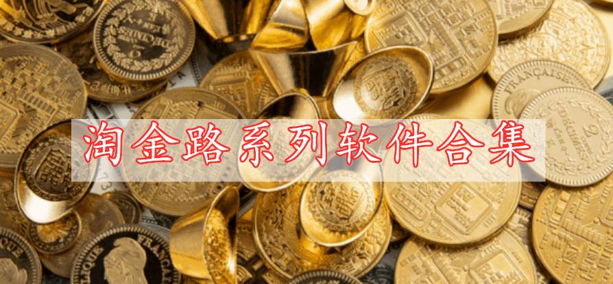 淘金路系列軟件合集