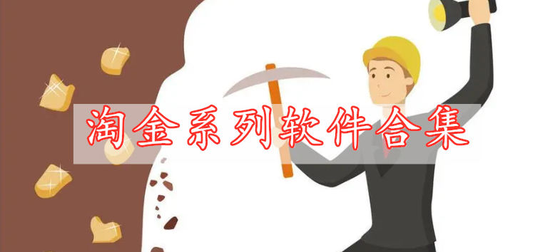 淘金系列軟件合集