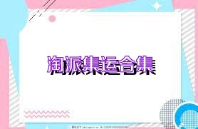 淘派集運(yùn)合集