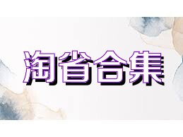 淘省合集