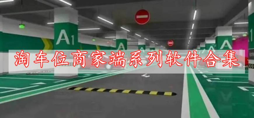 淘車位商家端系列軟件合集