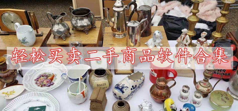 輕松買(mǎi)賣(mài)二手商品軟件合集