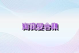 淘我要合集