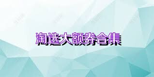 淘選大額券合集