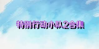 特別行動小隊2合集