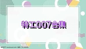 特工007合集