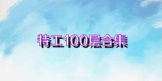 特工100層合集