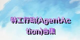 特工行動(AgentAction)合集