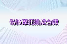 特技摩托挑戰(zhàn)合集