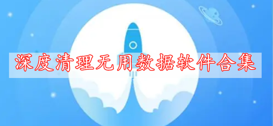 深度清理無用數(shù)據(jù)軟件合集