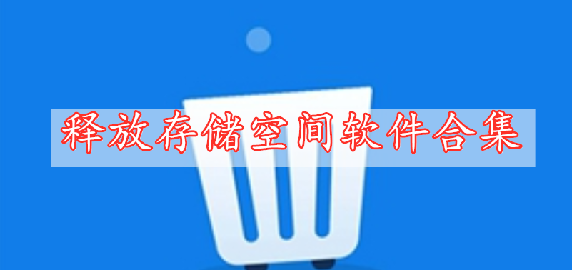 釋放存儲(chǔ)空間軟件合集