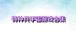 特種兵手雷游戲合集