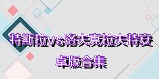 特斯拉vs洛夫克拉夫特安卓版合集