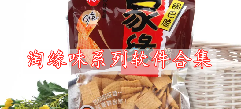 淘緣味系列軟件合集