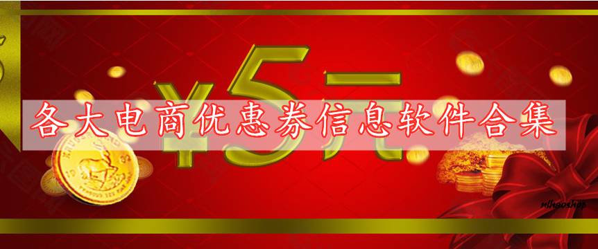 各大電商優(yōu)惠券信息軟件合集