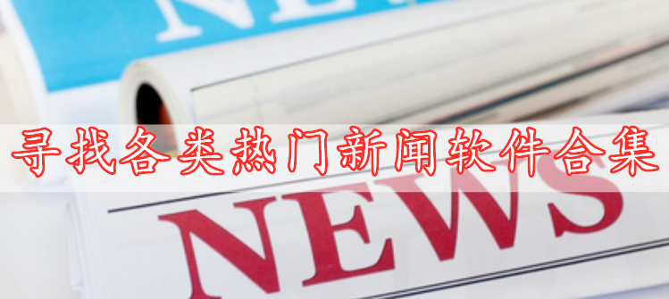 尋找各類熱門新聞軟件合集