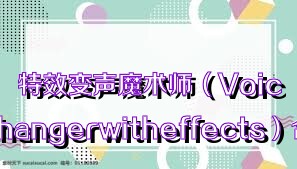 特效變聲魔術師（Voicechangerwitheffects）合集