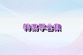 特易學(xué)合集