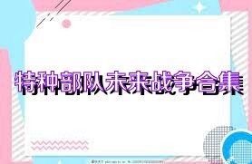 特種部隊未來戰(zhàn)爭合集