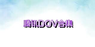 騰訊DOV合集