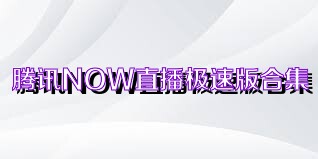 騰訊NOW直播極速版合集