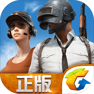 騰訊pubg手游