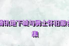 騰訊地下城與勇士懷舊服合集