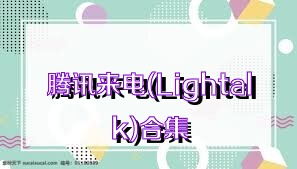 騰訊來電(Lightalk)合集