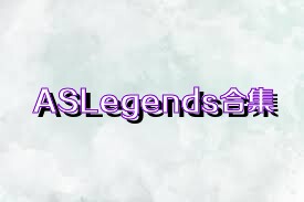 ASLegends合集