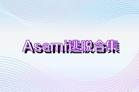 Asami逃脫合集