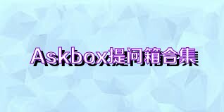 Askbox提問箱合集