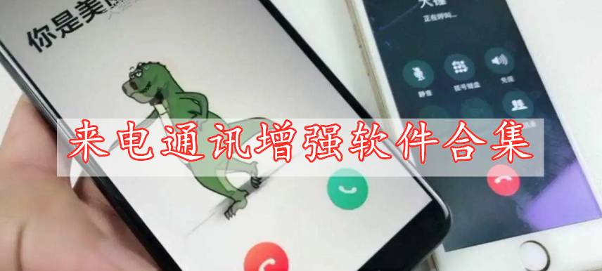 來電通訊增強(qiáng)軟件合集