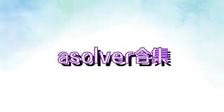 asolver合集