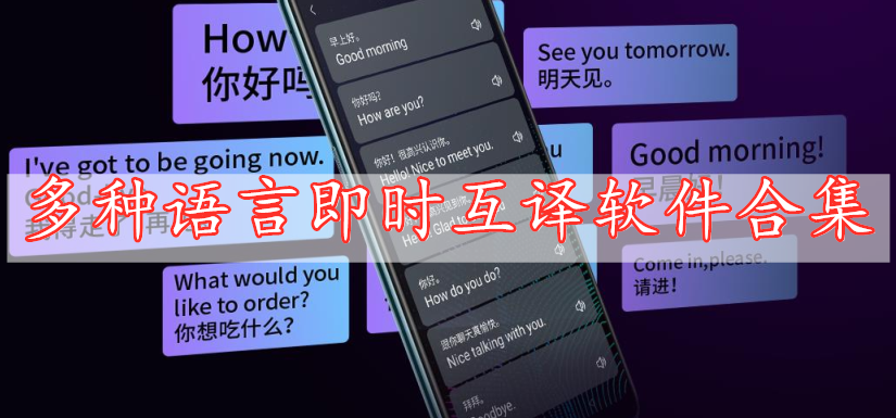 多種語言即時互譯軟件合集