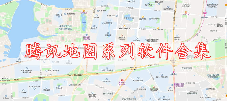 腾讯地图系列软件合集