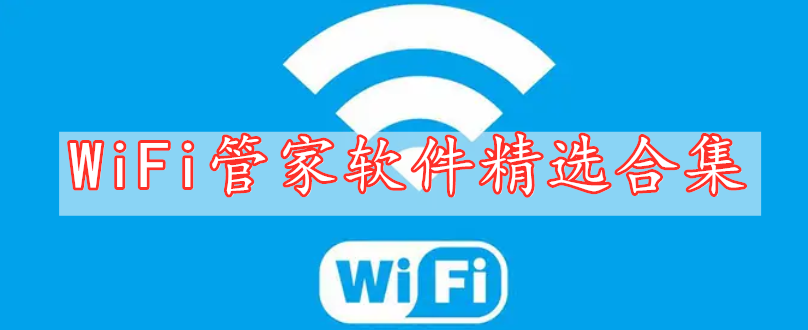 WiFi管家軟件精選合集