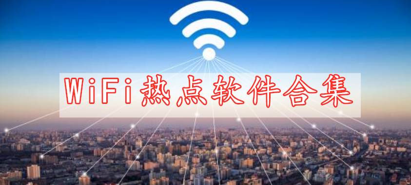 WiFi熱點軟件合集