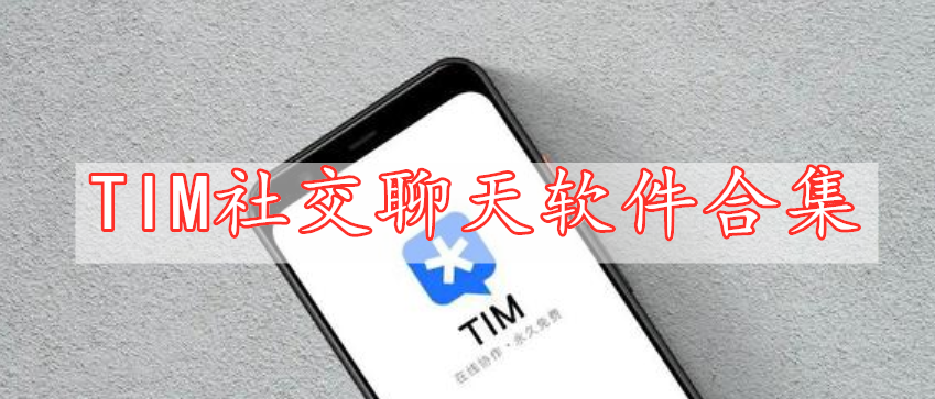 TIM社交聊天軟件合集