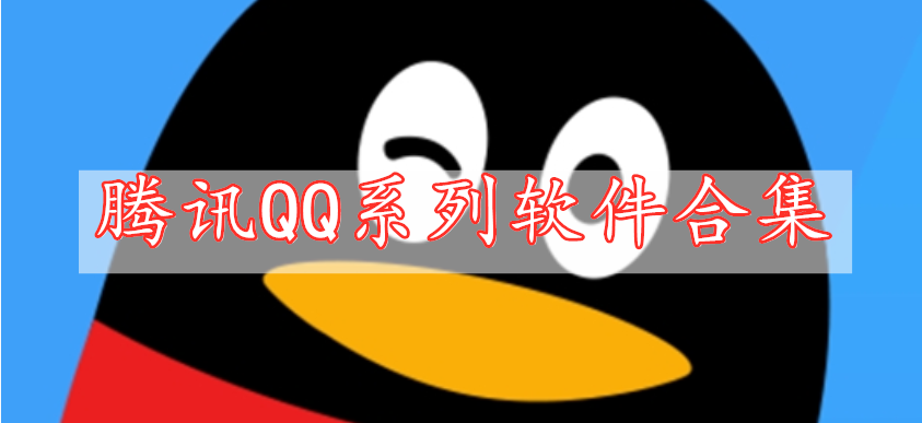 騰訊QQ系列軟件合集