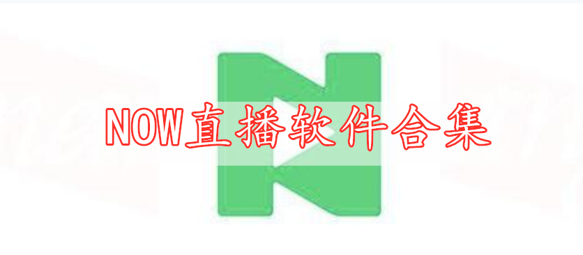 NOW直播软件合集