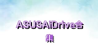 ASUSAiDrive合集