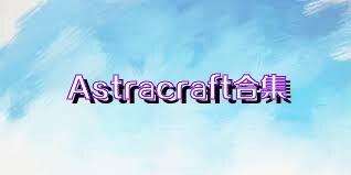 Astracraft合集