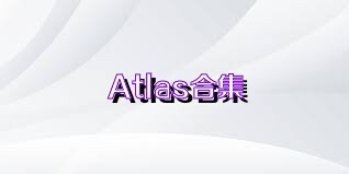 Atlas合集