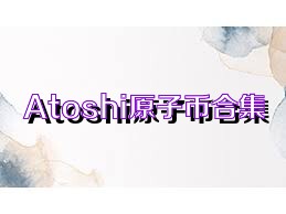 Atoshi原子幣合集