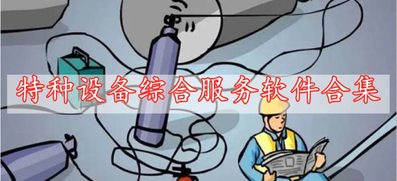 特種設備綜合服務軟件合集