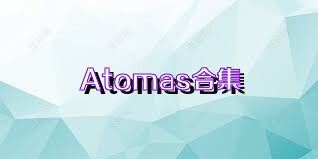 Atomas合集