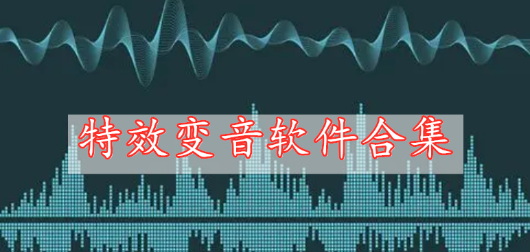 特效變音軟件合集