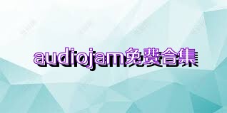 audiojam免費合集